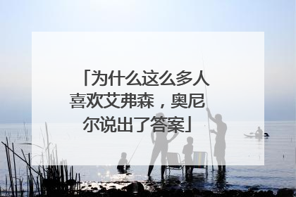 为什么这么多人喜欢艾弗森，奥尼尔说出了答案