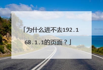 为什么进不去192.168.1.1的页面？