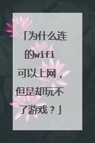 为什么连的wifi可以上网，但是却玩不了游戏？