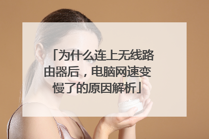 为什么连上无线路由器后,电脑网速变慢了的原因解析