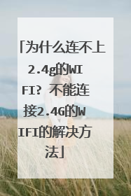 为什么连不上2.4g的WIFI? 不能连接2.4G的WIFI的解决方法