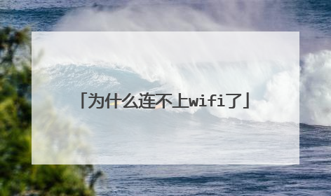 为什么连不上wifi了