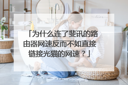 为什么连了斐讯的路由器网速反而不如直接链接光猫的网速?