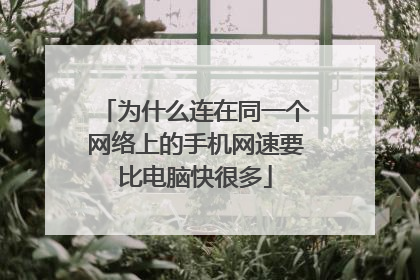 为什么连在同一个网络上的手机网速要比电脑快很多