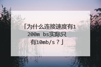 为什么连接速度有1200m bs实际只有10mb/s？