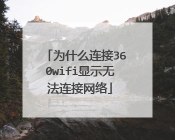 为什么连接360wifi显示无法连接网络