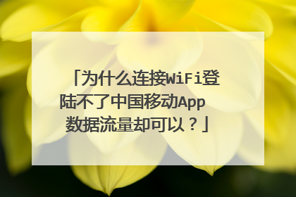 为什么连接WiFi登陆不了中国移动App 数据流量却可以?