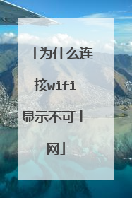 为什么连接wifi显示不可上网