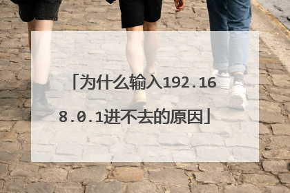 为什么输入192.168.0.1进不去的原因
