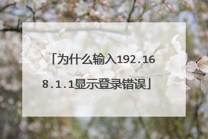 为什么输入192.168.1.1显示登录错误