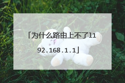 为什么路由上不了l192.168.1.1