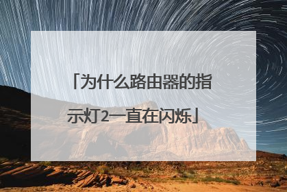 为什么路由器的指示灯2一直在闪烁