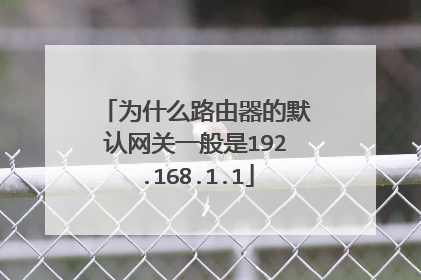 为什么路由器的默认网关一般是192.168.1.1