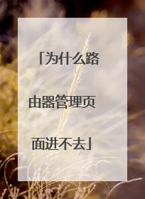 为什么路由器管理页面进不去