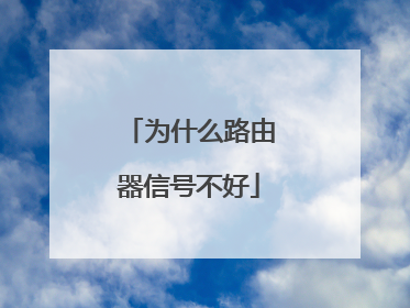 为什么路由器信号不好