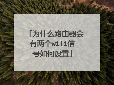 为什么路由器会有两个wifi信号如何设置