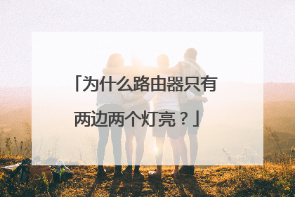 为什么路由器只有两边两个灯亮？