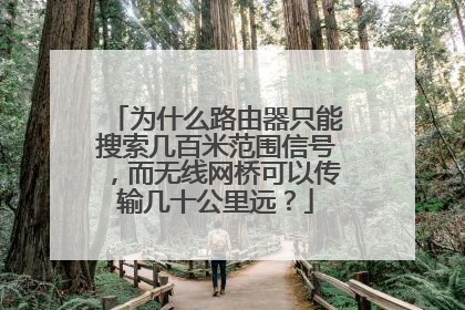 为什么路由器只能搜索几百米范围信号,而无线网桥可以传输几十公里远?