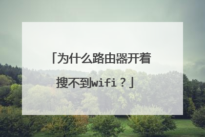 为什么路由器开着搜不到wifi？