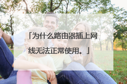 为什么路由器插上网线无法正常使用。