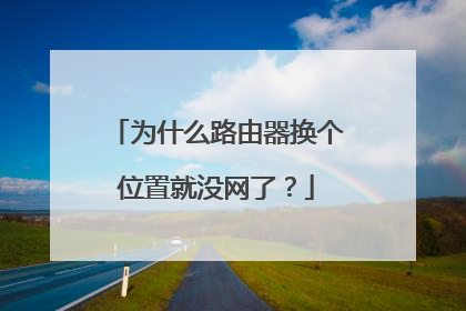 为什么路由器换个位置就没网了？