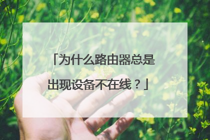 为什么路由器总是出现设备不在线？