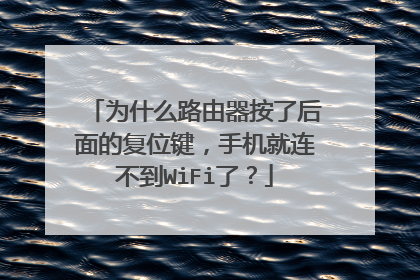 为什么路由器按了后面的复位键，手机就连不到WiFi了？