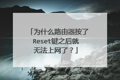 为什么路由器按了Reset键之后就无法上网了？
