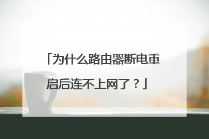为什么路由器断电重启后连不上网了？
