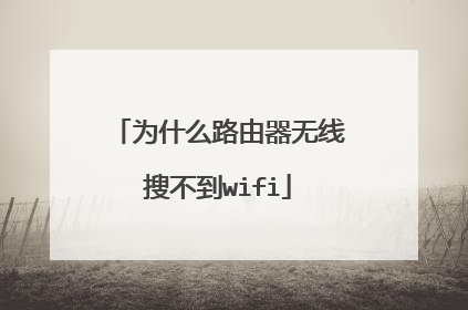 为什么路由器无线搜不到wifi