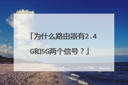 为什么路由器有2.4G和5G两个信号?