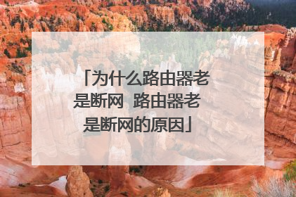 为什么路由器老是断网 路由器老是断网的原因