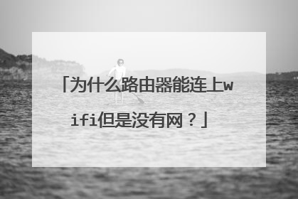 为什么路由器能连上wifi但是没有网？