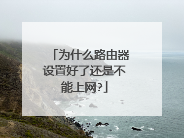 为什么路由器设置好了还是不能上网?
