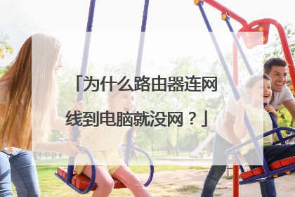 为什么路由器连网线到电脑就没网?