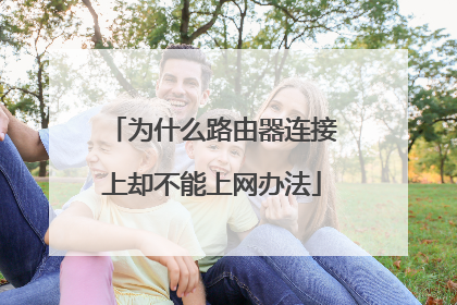 为什么路由器连接上却不能上网办法