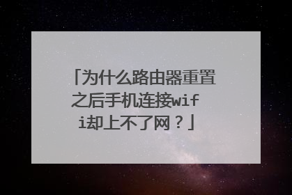 为什么路由器重置之后手机连接wifi却上不了网?