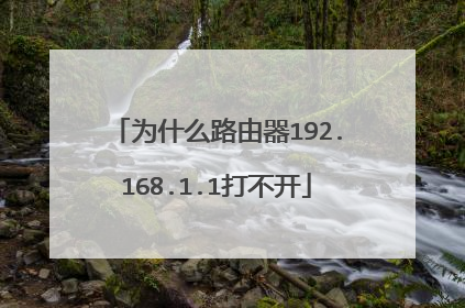 为什么路由器192.168.1.1打不开