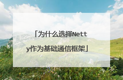 为什么选择Netty作为基础通信框架