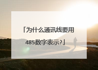 为什么通讯线要用485数字表示?