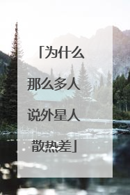 为什么那么多人说外星人散热差