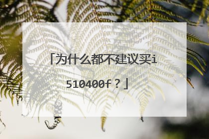 为什么都不建议买i510400f？