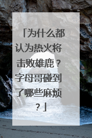 为什么都认为热火将击败雄鹿？字母哥碰到了哪些麻烦？