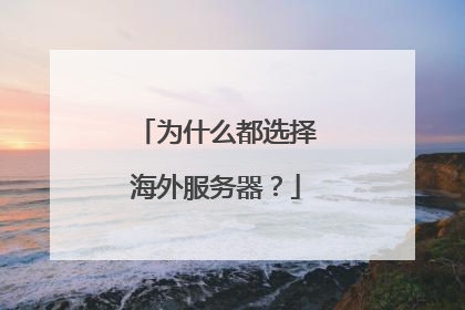 为什么都选择海外服务器?