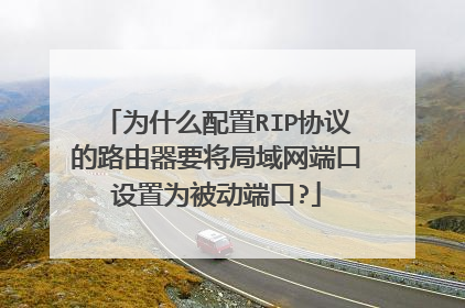为什么配置RIP协议的路由器要将局域网端口设置为被动端口?