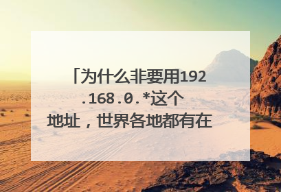 为什么非要用192.168.0.*这个地址，世界各地都有在用，这个ip段到底有什么意义？