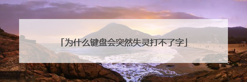 为什么键盘会突然失灵打不了字