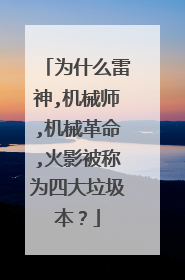 为什么雷神,机械师,机械革命,火影被称为四大垃圾本?
