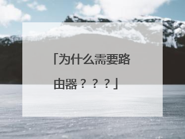 为什么需要路由器???