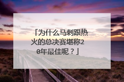 为什么马刺跟热火的总决赛堪称20年最佳呢？